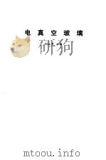 电真空玻璃   1986  PDF电子版封面  15290·385  刘裕宽主编 