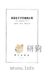 液晶电子学基础和应用   1985  PDF电子版封面    （日）佐佐木昭夫等著；赵静安等译 