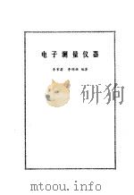 电子测量仪器   1980  PDF电子版封面  15031·273  李常蔚，李锦林编著 