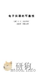 电子仪器的可靠性   1987  PDF电子版封面  7536603185  （英）克拉利（Cluley，J.C.）著；王振明，黄慧力译 