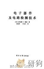 电子器件及电路检测技术   1985  PDF电子版封面  15290·82  （美）甄因著；朱建新，叶名兰译 