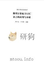 微型计算机BASIC语言的应用与分析   1987  PDF电子版封面    朱巧生，万加雷编著 