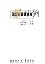 微型计算机应用   1993  PDF电子版封面  781039004X  李大军等编著 