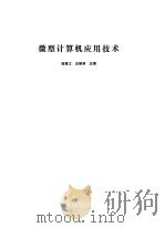 微型计算机应用技术   1986  PDF电子版封面  15119·2466  徐建文，应振澍主编 