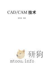 CAD/CAM技术（1994 PDF版）