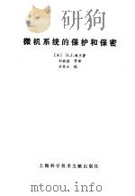微机系统的保护和保密   1988  PDF电子版封面  780513149X  （美）海兰著；刘敬德译 