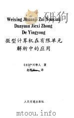 微型计算机在有限单元分析中的应用   1987  PDF电子版封面  15044.1874  （日）户川隼人著；赵西安译 