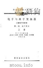 电子与离子变换器  第1卷  电子技术  上（1958 PDF版）