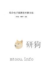 综合电子战新技术新方法   1996  PDF电子版封面  7118014796  桑炜森，顾耀平编著 