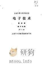 电子技术  第4册  脉冲电路   1988  PDF电子版封面  7532306364  上海市工农教育教材编写组编 
