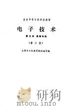 电子技术  第5册  逻辑电路  修订版   1989  PDF电子版封面  7532307794  上海市工农教育教材编写组编 