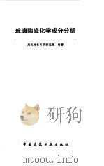 玻璃陶瓷化学成分分析   1985  PDF电子版封面  15040·4704  建筑材料科学研究院编著 