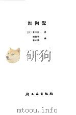 细陶瓷   1984  PDF电子版封面  15042·1845  （日）素木洋一著；林正娥，顾磐伟译 