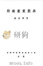 特殊窑业制品   1951  PDF电子版封面    戴亮济 