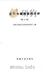 常用电镀溶液的分析  修订版   1983  PDF电子版封面  15033·4225  机械工业部武汉材料保护研究所主编 