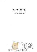 电镀理论   1982  PDF电子版封面  15216·110  黄子勋，吴纯素编 