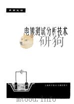 电镀测试分析技术   1981  PDF电子版封面  15192·154  上海市机械工程学会表面处理学组编 