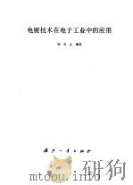 电镀技术在电子工业中的应用   1980  PDF电子版封面  15034·1937  韩寿山编著 
