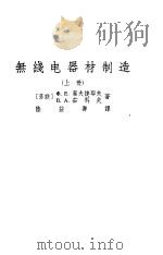 无线电器材制造   1956  PDF电子版封面    （苏）叶夫捷耶夫（Ф.Е.Евтеев），（苏）茹科夫（В. 