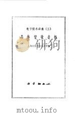 晶体管收音机   1971  PDF电子版封面    上海市业余工业大学编 