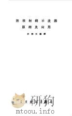 阴极射线示波器原理及应用   1958  PDF电子版封面    汪国兴编译 