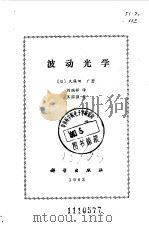 波动光学   1983  PDF电子版封面  15031·46  （日）久保田广著；刘瑞祥译 