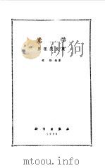 光学原理及发展   1990  PDF电子版封面  7030013646  程路编著 