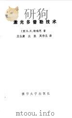 激光多普勒技术   1985  PDF电子版封面  15235·170  （英）特瑞恩（Drain，L.E.）著；王仕康等译 
