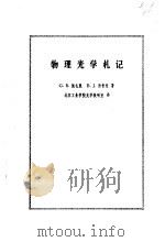 物理光学札记   1980  PDF电子版封面  13031·1294  派仑脱（G.B. Parrent），汤普森（B.J. Tho 