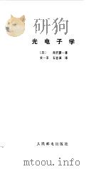 光电子学   1983  PDF电子版封面  15045·总2785有5329  （日）西泽润一，史一京著；石忠诚译 