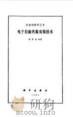 电子自旋共振实验技术   1986  PDF电子版封面  13031·3295  陈贤閦编著 