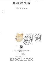电磁波概论   1989  PDF电子版封面    森田清 