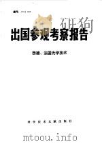 西德、法国光学技术   1976  PDF电子版封面    中国科学技术情报研究所编辑 