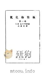 氧化物阴极   1956  PDF电子版封面    （德）赫孟（G.Herrmann），（德）华庚纳（S.Wag 