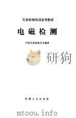 电磁检测   1985  PDF电子版封面  15033·5759  中国无损检测学会编译 