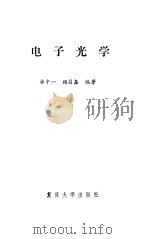 电子光学   1990  PDF电子版封面  7309009304  华中一，顾昌鑫编著 