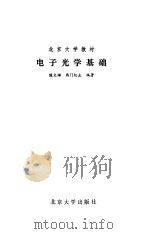 电子光学基础   1986  PDF电子版封面    陈文雄，西门纪业编著 