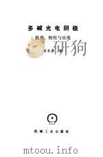 多碱光电阴极  机理、特性与应用   1995  PDF电子版封面  7111046633  常本康著 