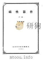 磁性器件  下   1961  PDF电子版封面    北京科学教育编辑室 