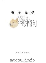 电子光学   1980  PDF电子版封面    赵国骏，于毓麟 