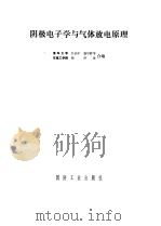 阴极电子学与气体放电原理   1980  PDF电子版封面    江剑平等编 