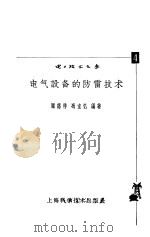 电气设备的防雷技术   1965  PDF电子版封面  151119·1792  顾慈祥，冯宝忆编著 