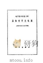 晶体管开关电路   1972  PDF电子版封面    上海市业余工业大学编 