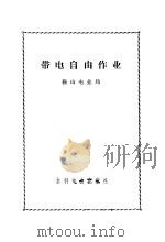 带电自由作业   1972  PDF电子版封面    鞍山电业局 