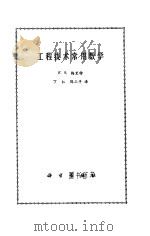 工程技术常用数学   1976  PDF电子版封面  13031.488  F.S.梅里特著；丁仁，陈三平译 