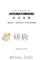 低压电器   1965  PDF电子版封面    湘潭电机学院，上海电机制造学院等编 