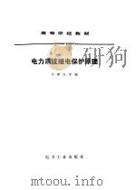 电力系统继电保护原理   1980  PDF电子版封面  15036·4061  天津大学编 