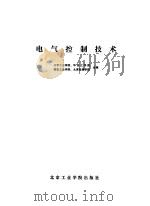 电气控制技术   1985  PDF电子版封面  7434·11  北京工业学院等编 