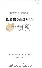 图形核心系统GKS（1994 PDF版）