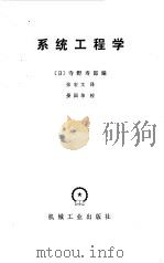 系统工程学   1980  PDF电子版封面    （日）寺野寿郎编；张宏文译 